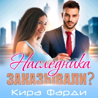 Наследника заказывали? - Кира Фарди