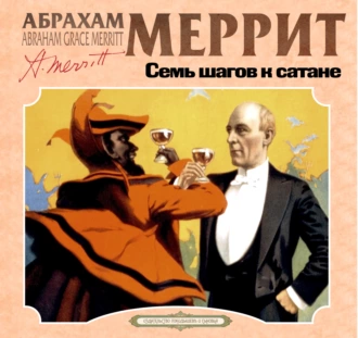 Семь шагов к сатане - Абрахам Меррит