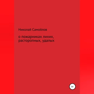 О пожарниках лихих, расторопных, удалых - Николай Николаевич Самойлов