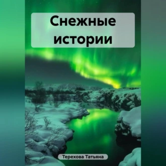 Снежные истории — Татьяна Терехова