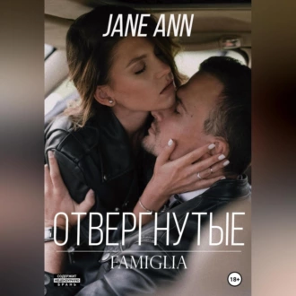 Отвергнутые — Jane Ann