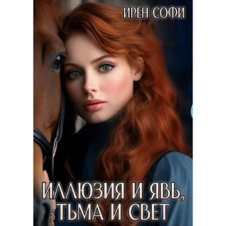 Иллюзия и явь, Тьма и свет. Книга 1 - Ирен Софи