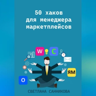 50 хаков для менеджера маркетплейсов — Светлана Санникова