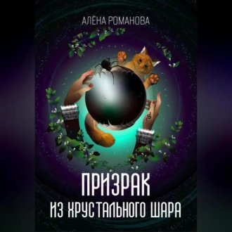 Призрак из хрустального шара - Алёна Романова