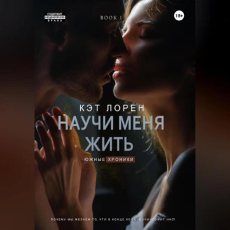 Научи меня жить. Книга 1 - Кэт Лорен