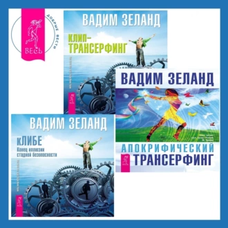 Апокрифический Трансерфинг + кЛИБЕ. Конец иллюзии стадной безопасности + Клип-трансерфинг. Принципы управления реальностью - Вадим Зеланд