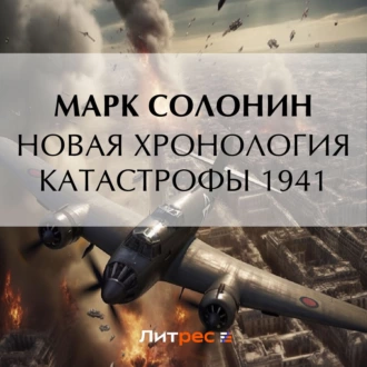 Новая хронология катастрофы 1941 - Марк Солонин