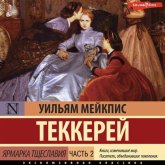 Ярмарка тщеславия. Часть 2 — Уильям Мейкпис Теккерей