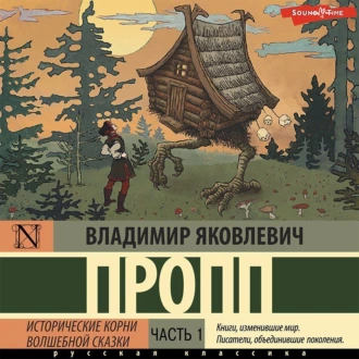 Исторические корни волшебной сказки. Часть 1 - Владимир Пропп