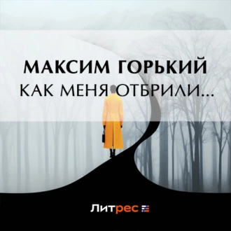 Как меня отбрили… - Максим Горький