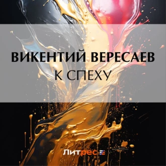 К спеху - Викентий Вересаев