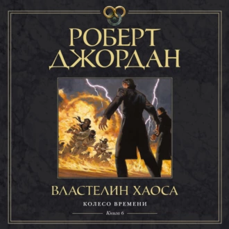 Властелин хаоса - Роберт Джордан