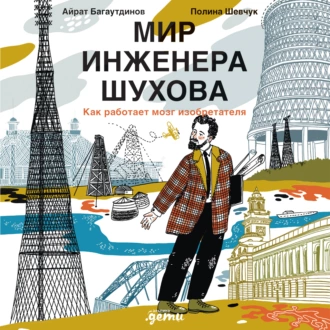 Мир инженера Шухова. Как работает мозг изобретателя - Айрат Багаутдинов