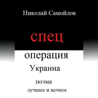 Спецоперация Украина — Николай Николаевич Самойлов