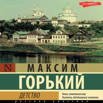 Детство — Максим Горький