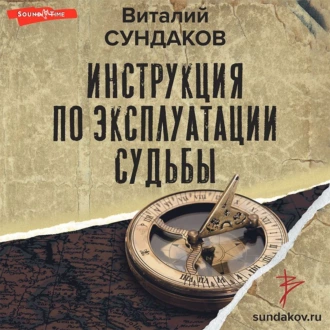 Инструкция по эксплуатации судьбы - Виталий Сундаков