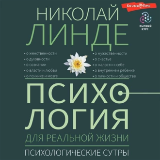 Психология для реальной жизни. Психологические сутры - Николай Линде