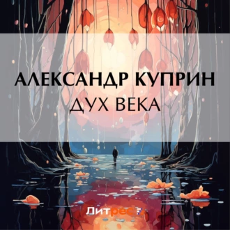 Дух века - Александр Куприн