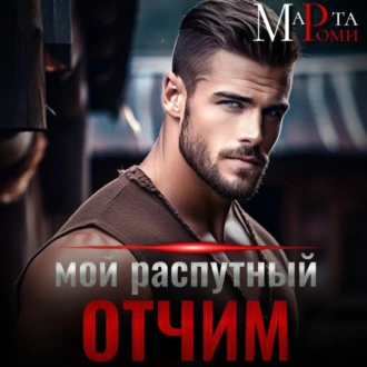 Мой распутный отчим - Марта Роми