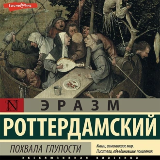 Похвала глупости — Эразм (Дезидерий) Роттердамский