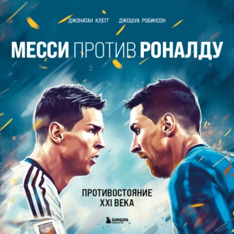 Месси против Роналду. Противостояние XXI века — Джонатан Клегг