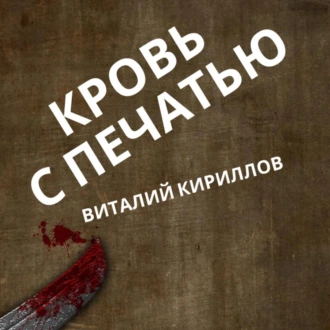 Кровь с печатью - Виталий Александрович Кириллов