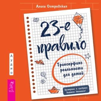 23-е правило. Трансерфинг реальности для детей - Алиса Островская