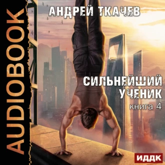 Сильнейший ученик. Книга 4 - Андрей Ткачев