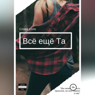 Всё ещё Та - Слава Соло