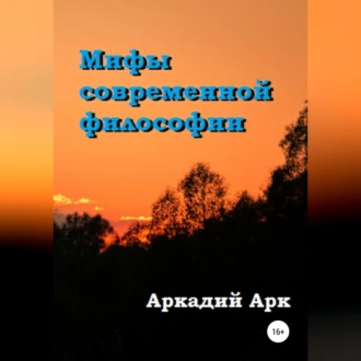 Мифы современной философии - Аркадий Арк