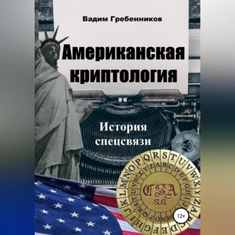 Американская криптология. История спецсвязи — Вадим Гребенников