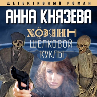 Хозяин шелковой куклы - Анна Князева