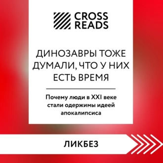 Саммари книги «Динозавры тоже думали, что у них есть время. Почему люди в XXI веке стали одержимы идеей апокалипсиса» - Коллектив авторов