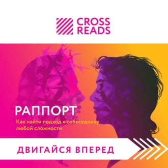 Саммари книги «Раппорт. Как найти подход к собеседнику любой сложности» - Коллектив авторов