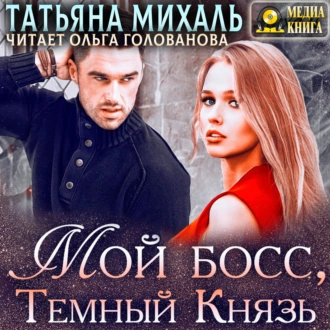 Мой босс, Тёмный Князь - Татьяна Михаль