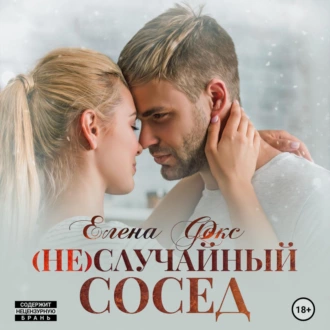 (Не)случайный сосед - Елена Фокс