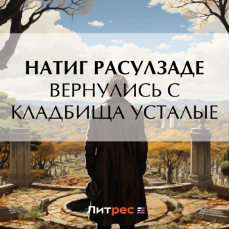 Вернулись с кладбища усталые - Натиг Расулзаде