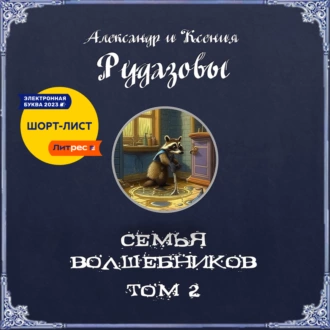 Семья волшебников. Том 2 - Александр Рудазов