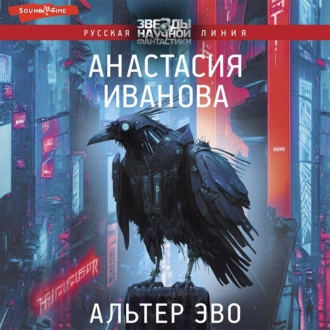 Альтер эво — Анастасия Иванова