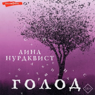 Голод — Лина Нурдквист