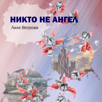 Никто не ангел - Лиля Ветрова