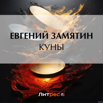 Куны — Евгений Замятин