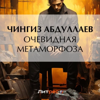 Очевидная метаморфоза - Чингиз Абдуллаев