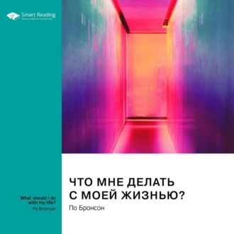 Что мне делать с моей жизнью? Правдивые истории людей, ответивших на главный вопрос. По Бронсон. Саммари — Smart Reading