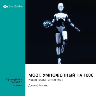 Мозг, умноженный на 1000. Новая теория интеллекта. Джефф Хокинс. Саммари - Smart Reading