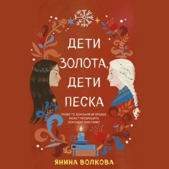 Дети золота, дети песка - Янина Волкова