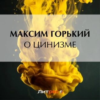 О цинизме - Максим Горький