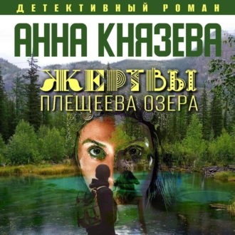 Жертвы Плещеева озера - Анна Князева