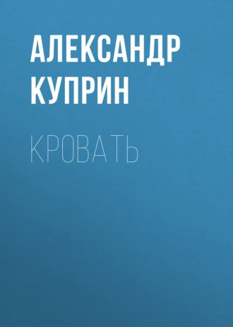 Кровать - Александр Куприн