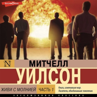 Живи с молнией. Книга 1. Лаборатория — Митчел Уилсон